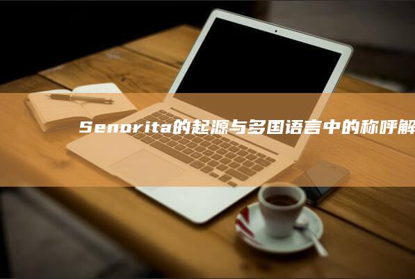 Senorita的起源与多国语言中的称呼解析